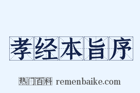 孝经本旨序是什么意思的图片